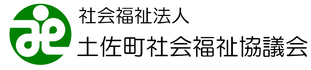 土佐町社会福祉協議会